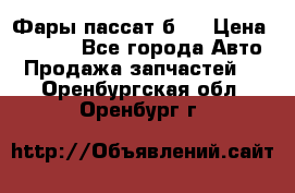 Фары пассат б5  › Цена ­ 3 000 - Все города Авто » Продажа запчастей   . Оренбургская обл.,Оренбург г.